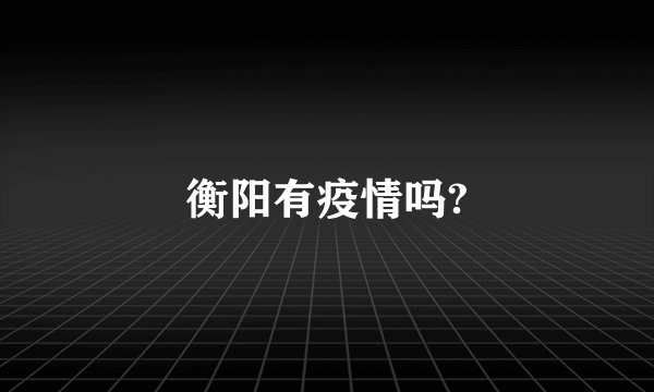 衡阳有疫情吗?