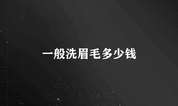 一般洗眉毛多少钱