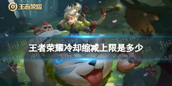 王者荣耀冷却缩减上限是多少