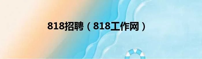 818招聘（818工作网）