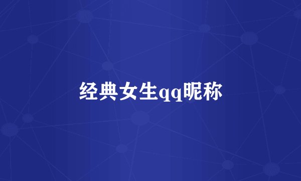经典女生qq昵称