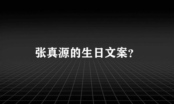 张真源的生日文案？