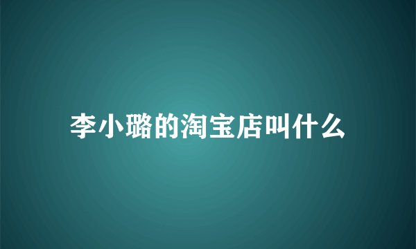 李小璐的淘宝店叫什么