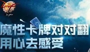 dnf魔性卡牌对对翻活动攻略