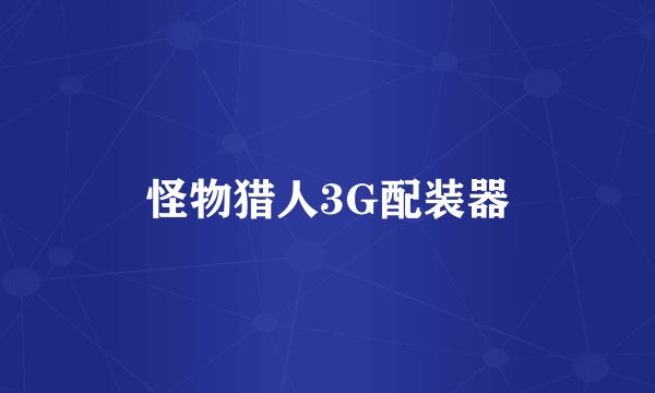 怪物猎人3G配装器