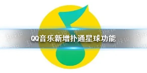 QQ音乐扑通星球在哪 QQ音乐新增扑通星球功能