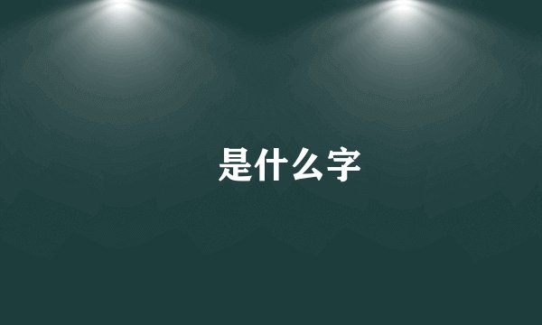 乧是什么字