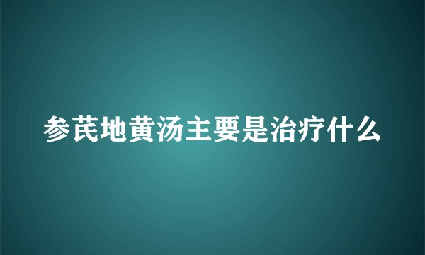 参芪地黄汤主要是治疗什么