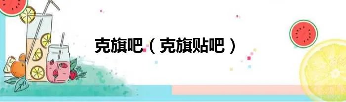 克旗吧（克旗贴吧）