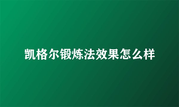 凯格尔锻炼法效果怎么样