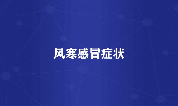 风寒感冒症状