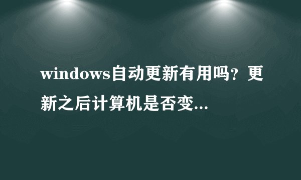 windows自动更新有用吗？更新之后计算机是否变得更好？