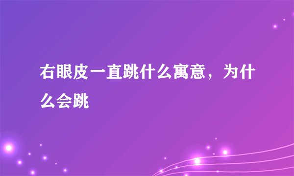 右眼皮一直跳什么寓意，为什么会跳