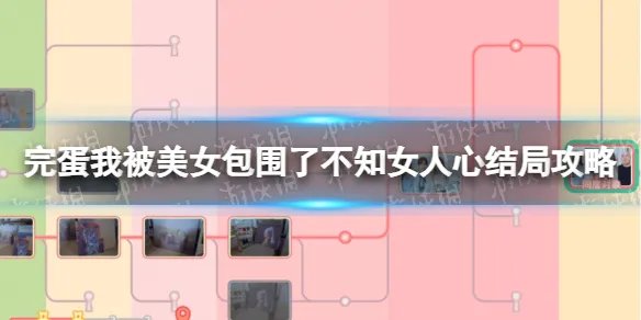 《完蛋我被美女包围了》不知女人心结局攻略 不知女人心达成方法
