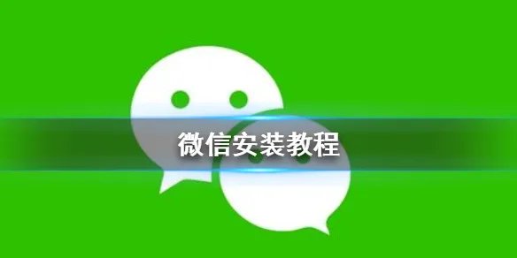 微信怎么安装 微信安装教程
