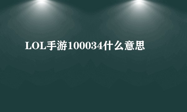 LOL手游100034什么意思