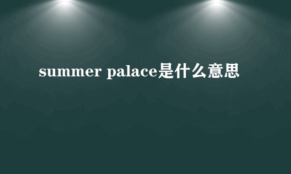 summer palace是什么意思