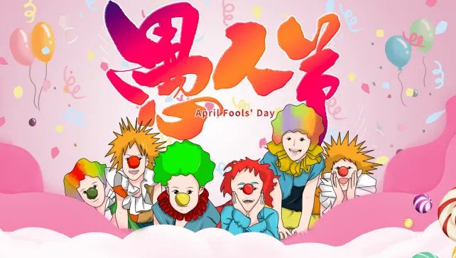 2021愚人节整人的套路段子