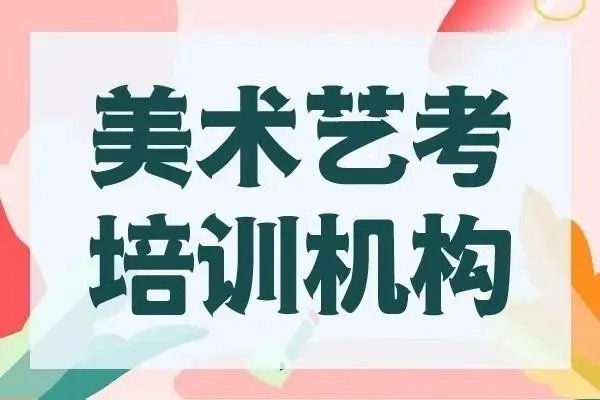 美术艺考培训班一般需要多少学费啊？
