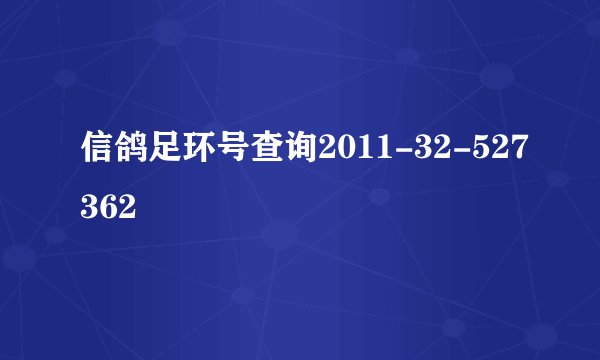 信鸽足环号查询2011-32-527362