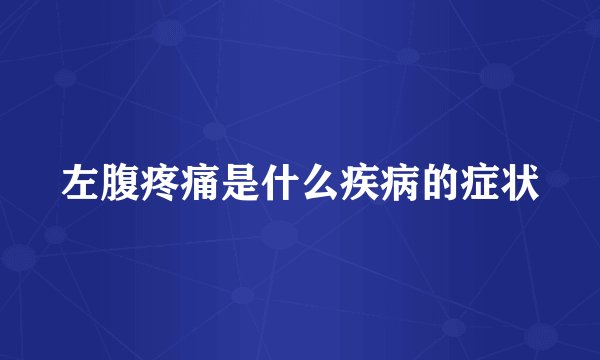 左腹疼痛是什么疾病的症状
