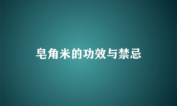 皂角米的功效与禁忌