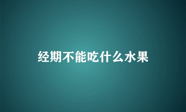 经期不能吃什么水果