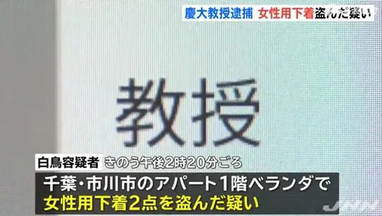 日本教授偷内衣什么情况？被抓当场尴尬,原因令人气愤