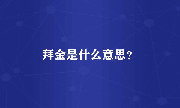 拜金是什么意思？