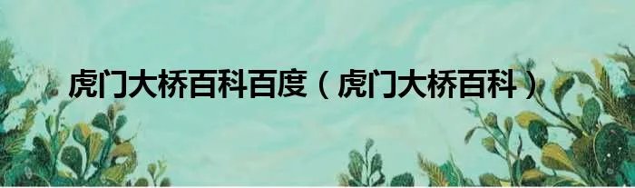 虎门大桥百科百度（虎门大桥百科）