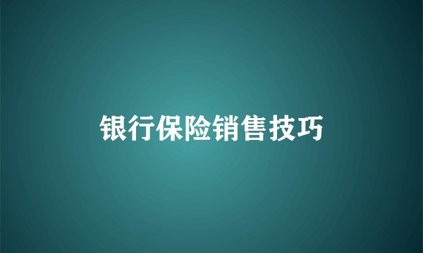 银行保险销售技巧