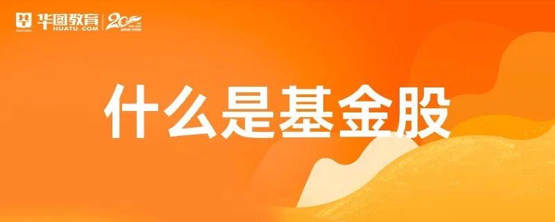 什么是基金股