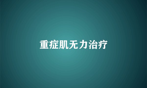 重症肌无力治疗