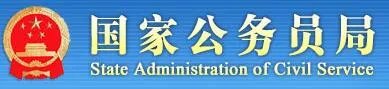 2019年国家公务员考试报名入口:国家公务员报名官网网址