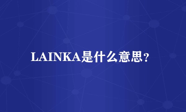 LAINKA是什么意思？