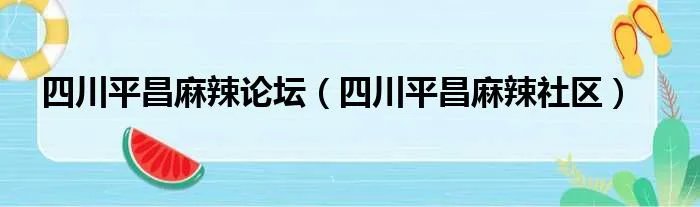 四川平昌麻辣论坛（四川平昌麻辣社区）