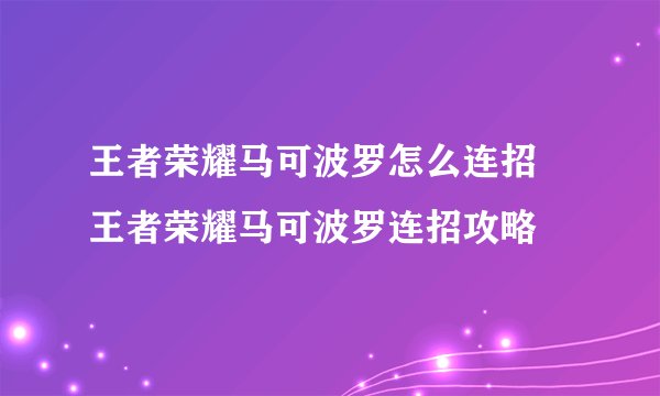 王者荣耀马可波罗怎么连招 王者荣耀马可波罗连招攻略