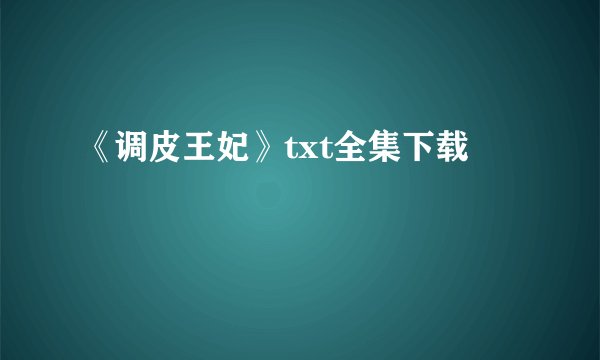 《调皮王妃》txt全集下载