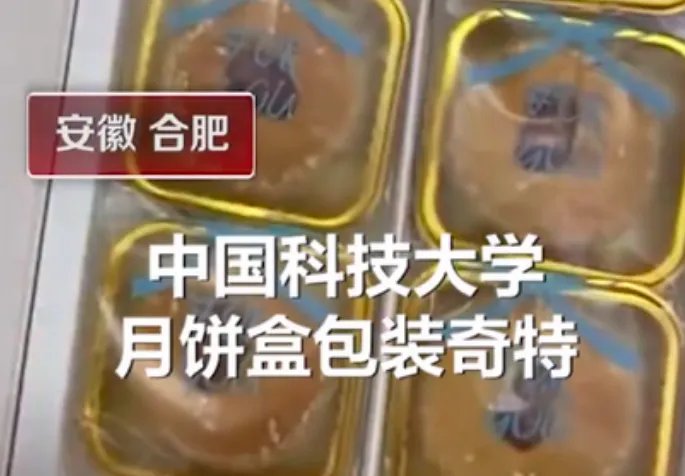 中科大月饼封面是天体物理教科书有何寓意？