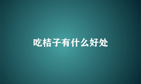 吃桔子有什么好处