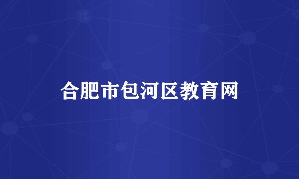 合肥市包河区教育网