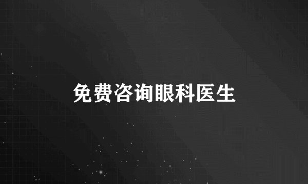 免费咨询眼科医生