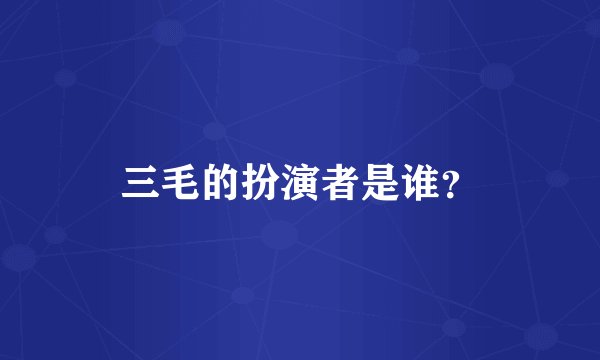 三毛的扮演者是谁？