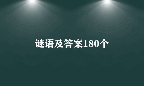 谜语及答案180个
