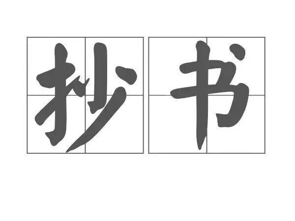 抄书的拼音