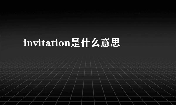 invitation是什么意思