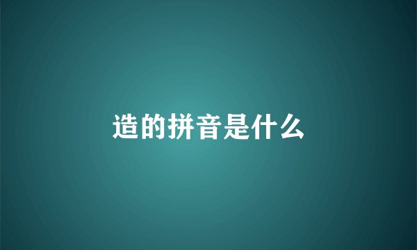 造的拼音是什么