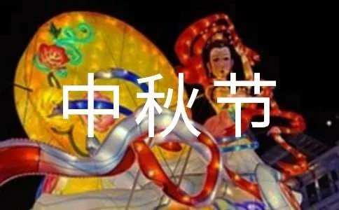 中秋节思念祝福短信