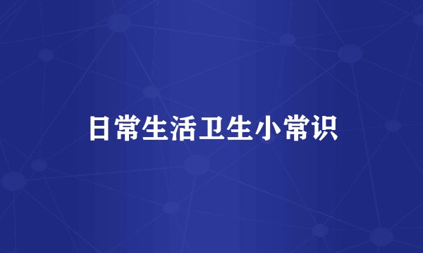 日常生活卫生小常识