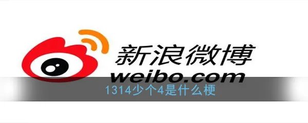 1314少个4是什么梗